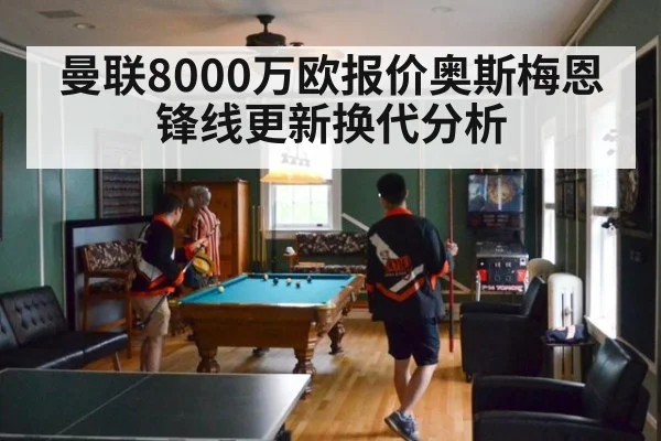 曼联8000万欧报价奥斯梅恩锋线更新换代分析 | jiuyou