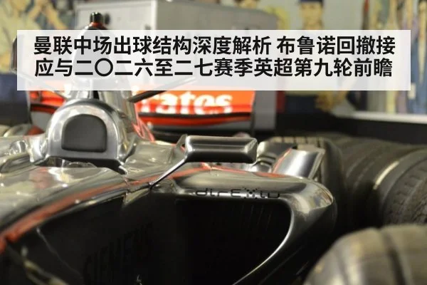 曼联中场出球结构深度解析 布鲁诺回撤接应与二〇二六至二七赛季英超第九轮前瞻